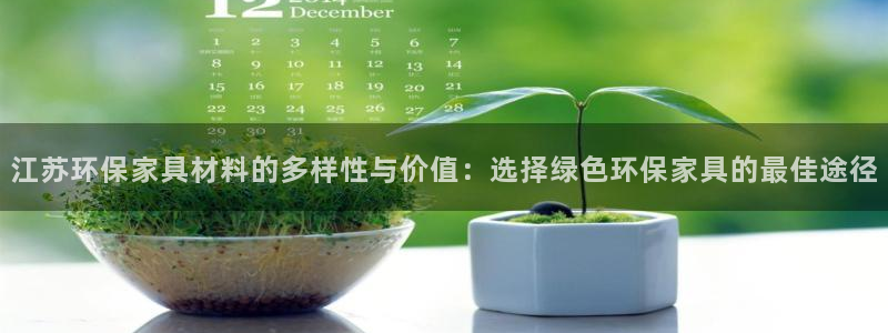 沐鸣2app怎样申请：江苏环保家具材料的多样性与价值：选择绿