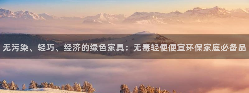 沐鸣2手机客户端：无污染、轻巧、经济的绿色家具：无毒轻便便宜