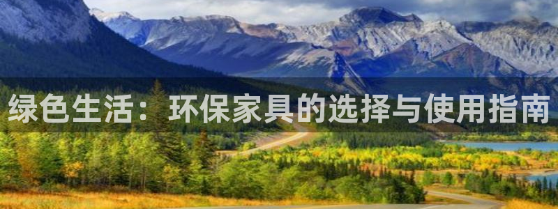 沐鸣2是什么平台：绿色生活：环保家具的选择与使用指南