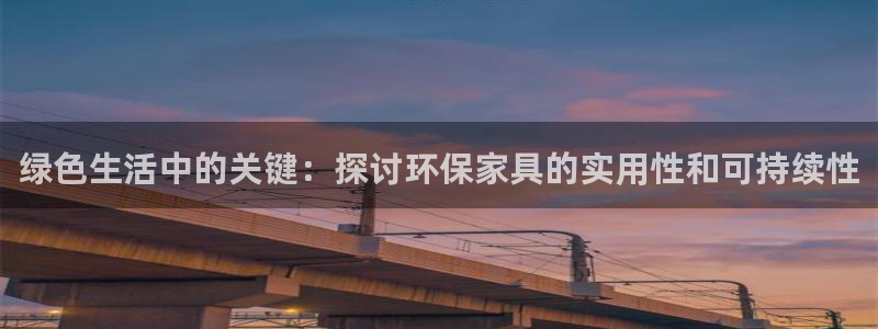 沐鸣2平台在哪里：绿色生活中的关键：探讨环保家具的实用性和可