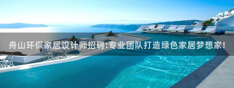沐鸣2平台到底能玩吗：舟山环保家居设计师招聘:专业团队打造绿