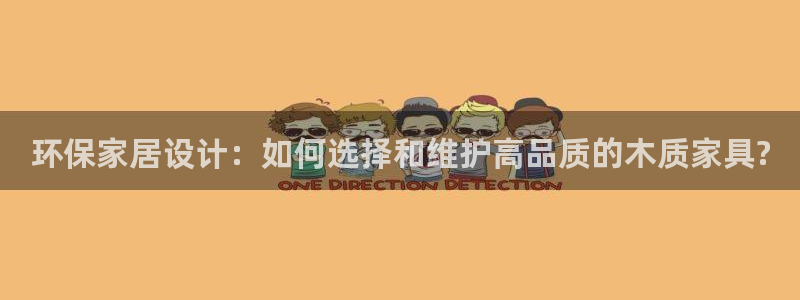沐鸣2官网主管：环保家居设计：如何选择和维护高品质的木质家具
